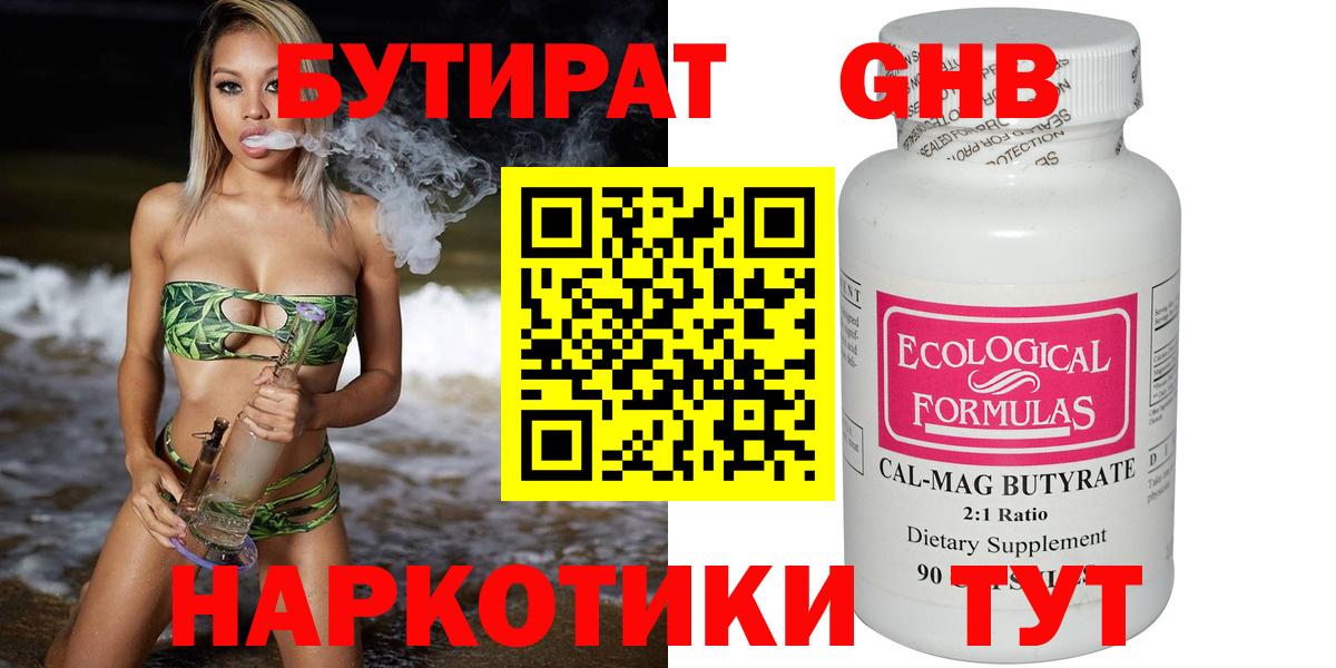БУТИРАТ оксибутират  Вход с VPN  Светлоград 