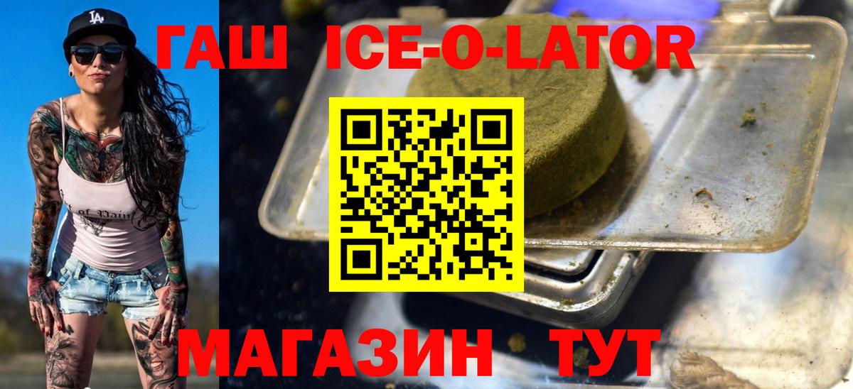 ГАШИШ Ice-O-Lator  Вход с VPN  ГАШИШ hashish  Светлоград 